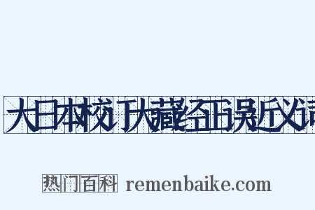 大日本校订大藏经正误近义词是什么意思的图片